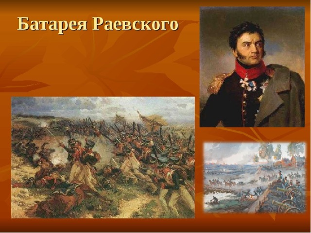 Батарея раевского. Батарея Раевского 1812. Батарея Раевского в Бородинском сражении. Отечественная война 1812 батарея Раевского. Редут Раевского Бородино.