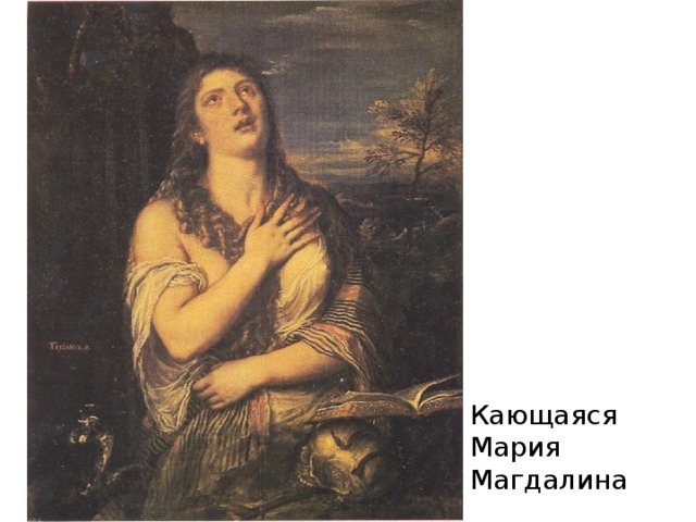 Кающаяся Мария Магдалина 