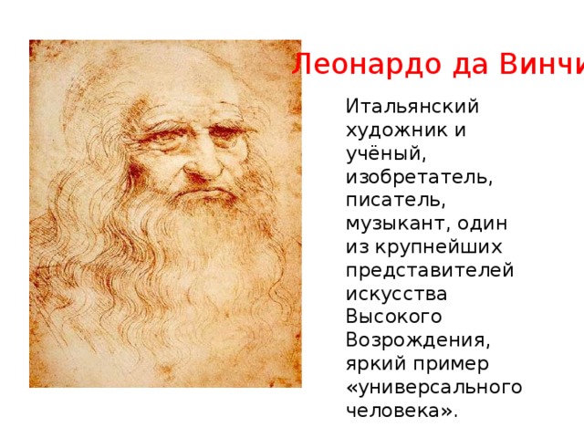 Темы леонардо. Леонардо да Винчи ученый. Рисунки Леонардо да Винчи. Леонардо да Винчи художник изобретатель ученый. Да Винчи как художник.