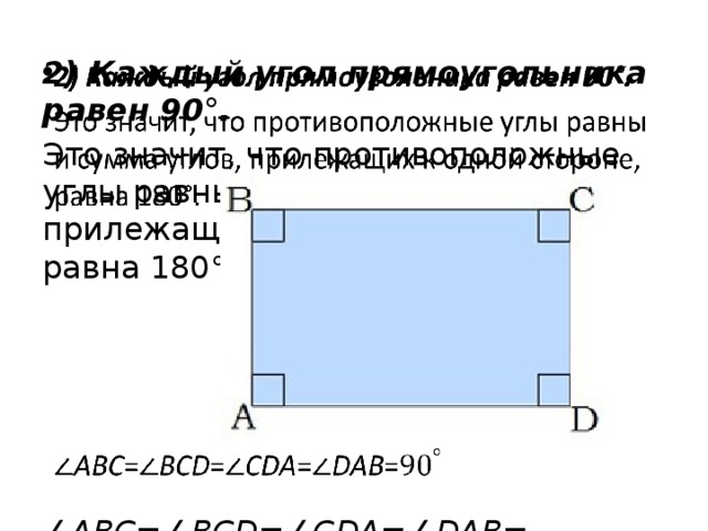 Сумма противоположных углов квадрата 180