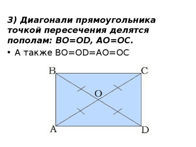 3) Диагонали прямоугольника точкой пересечения делятся пополам: BO=OD, AO=OC.   А также BO=OD=AO=OC 