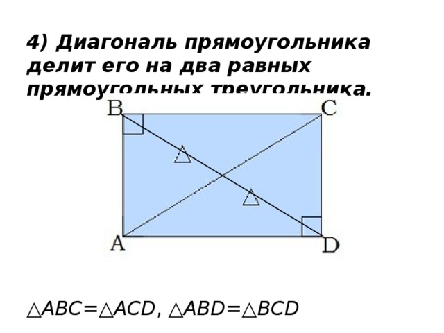 4) Диагональ прямоугольника делит его на два равных прямоугольных треугольника.  △ ABC =△ ACD , △ ABD =△ BCD 
