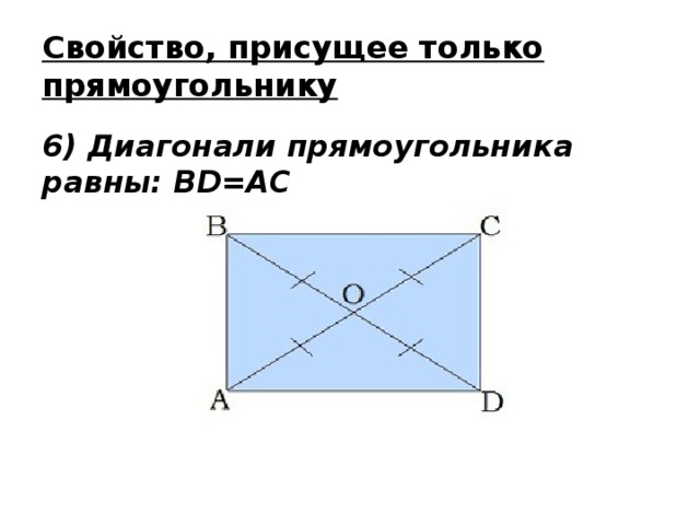 Свойство, присущее только прямоугольнику 6) Диагонали прямоугольника равны: BD=AC  
