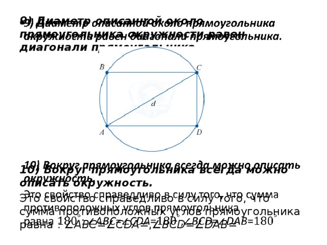 Размер описанной окружности прямоугольника. Описанная окружность прямоугольника. Диаметр описанной окружности прямоугольника. Круг описанный около прямоугольника. Окружность описанная около прямоугольника.