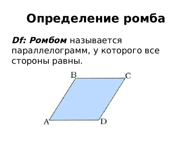 Определение ромба Df: Ромбом   называется параллелограмм, у которого все стороны равны. 