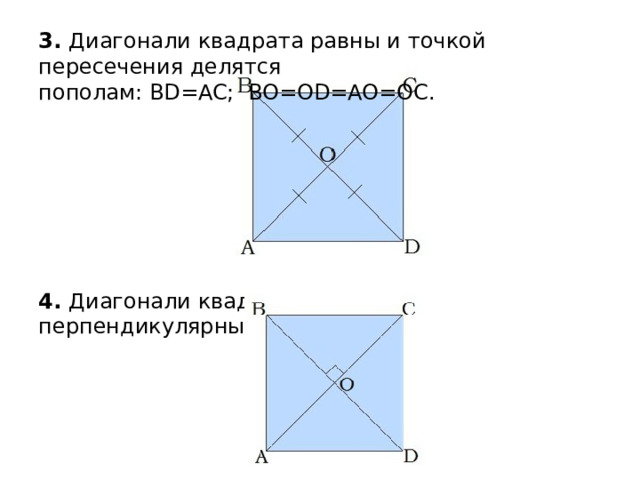3. Диагонали квадрата равны и точкой пересечения делятся пополам: BD=AC;  BO=OD=AO=OC. 4. Диагонали квадрата взаимно перпендикулярны: BD⊥AC. 