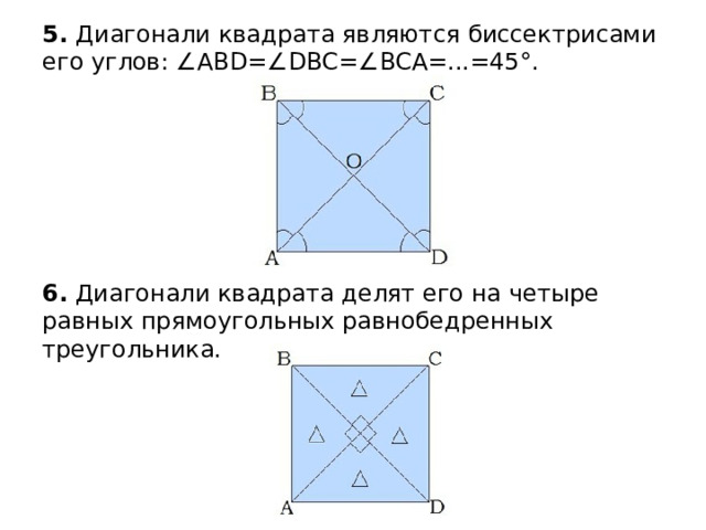5. Диагонали квадрата являются биссектрисами его углов: ∠ABD=∠DBC=∠BCA=...=45°. 6. Диагонали квадрата делят его на четыре равных прямоугольных равнобедренных треугольника. 