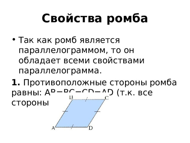 Свойства ромба Так как ромб является параллелограммом, то он обладает всеми свойствами параллелограмма. 1. Противоположные стороны ромба равны: AB=BC=CD=AD (т.к. все стороны равны). 