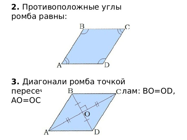 2.  Противоположные углы ромба равны: ∠ A= ∠C, ∠B=∠D 3. Диагонали ромба точкой пересечения делятся пополам: BO=OD, AO=OC 