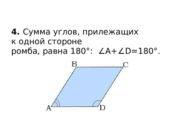 4. Сумма углов, прилежащих к одной стороне ромба, равна 180°:  ∠A+∠D=180°. 
