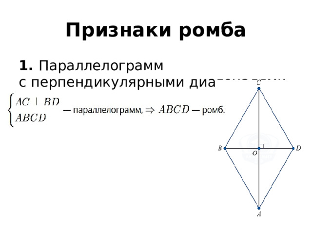 Признаки ромба 1. Параллелограмм с перпендикулярными диагоналями является ромбом. 