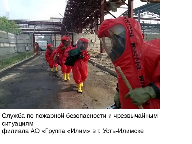 Служба по пожарной безопасности и чрезвычайным ситуациям филиала АО «Группа «Илим» в г. Усть-Илимске 