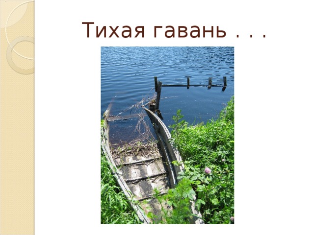 Тихая гавань . . . 