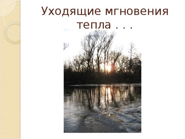 Уходящие мгновения тепла . . . 