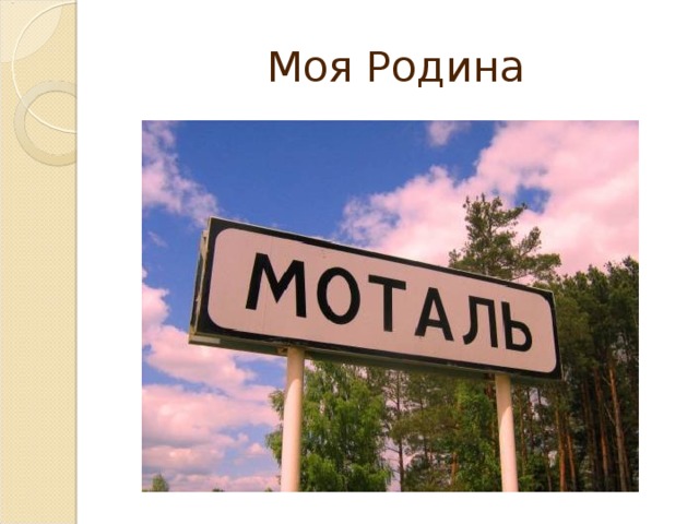 Моя Родина 