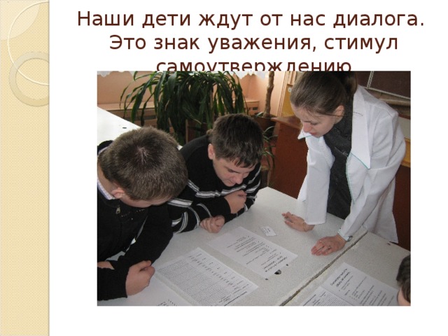 Наши дети ждут от нас диалога.  Это знак уважения, стимул самоутверждению 