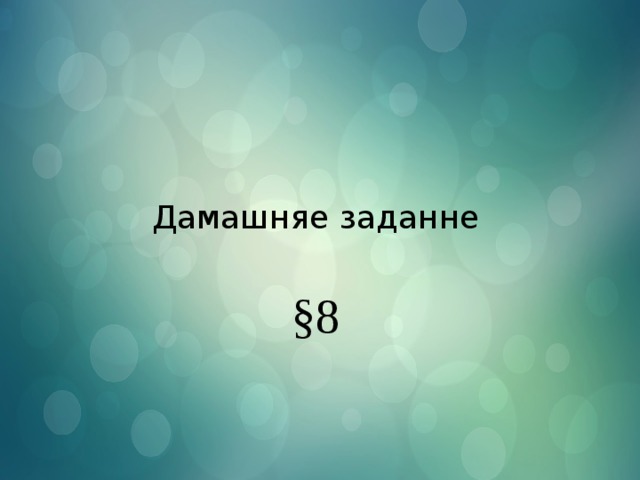 Дамашняе заданне §8