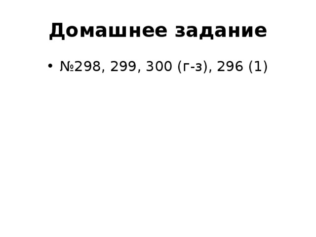 Домашнее задание № 298, 299, 300 (г-з), 296 (1) 