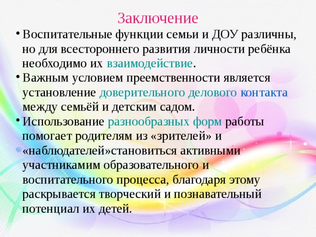 В социальном партнерстве семья является. Заключение воспитательные функции семьи и ДОУ. Воспитательные функции семьи в ДОУ. Воспитательные возможности семьи в ДОУ. Социальное партнерство с семьями воспитанников в ДОУ.