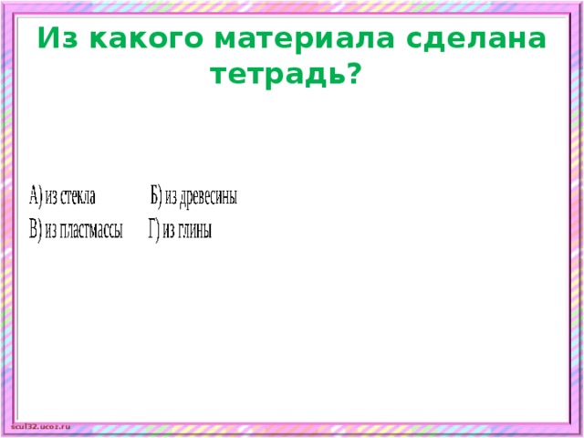 Из какого материала сделана. Из каких материалов делают тетради. Из какого материала делается тетрадь. Из чего сделана тетрадь. Из какого материала сделано.