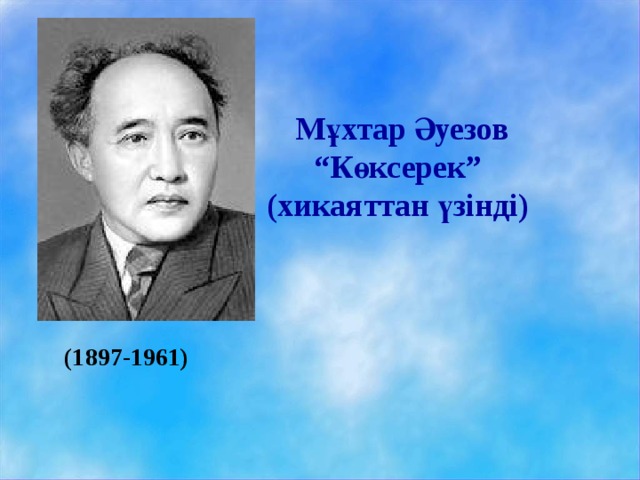  Мұхтар Әуезов  “ Көксерек” (хикаяттан үзінді) (1897-1961) 