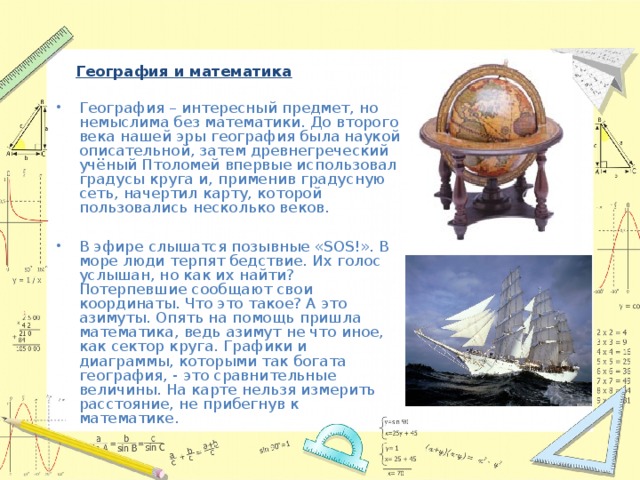 Математика в географии презентация