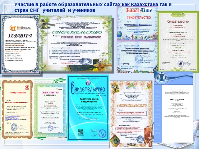 Участие в работе образовательных сайтах как Казахстана так и стран СНГ учителей и учеников