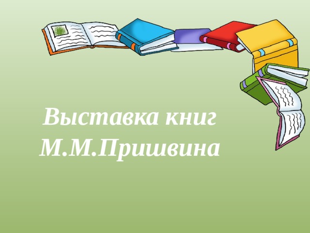 Выставка книг  М.М.Пришвина 
