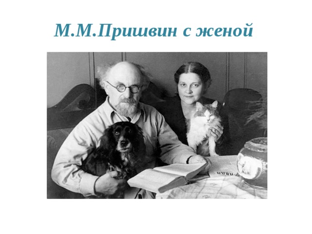 М.М.Пришвин с женой 