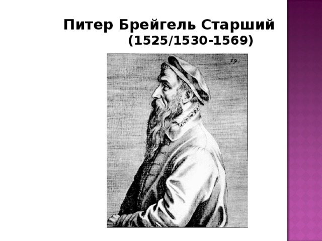 Питер Брейгель Старший (1525/1530-1569)
