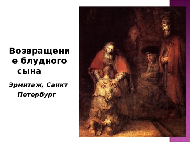 Возвращение блудного сына Эрмитаж, Санкт-Петербург