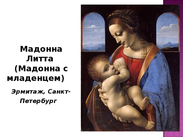 Мадонна Литта (Мадонна с младенцем) Эрмитаж, Санкт-Петербург