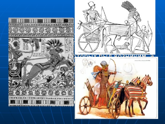 Колесничное войско в Новом Царстве составляло главную ударную силу египтян. На колеснице стояли два воина, один из которых был возничим, а другой обычно стрелком. Иноземцы, скорее всего не допускались в колесничные войска, они пополнялись только египтянами особого происхождения. Воин приобретал колесницу на свои средства.
