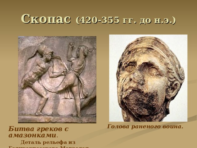 Скопас (420-355 гг. до н.э.) Голова раненого воина. Битва греков с амазонками .  Деталь рельефа из Галикарнасского Мавзолея .