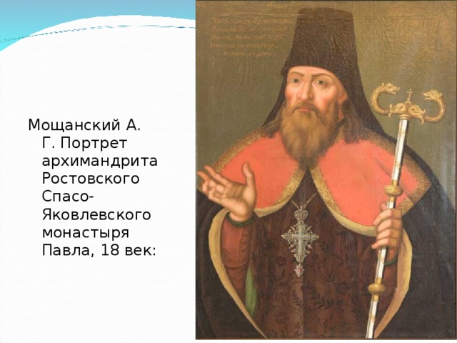 Мощанский А. Г. Портрет архимандрита Ростовского Спасо-Яковлевского монастыря Павла, 18 век: