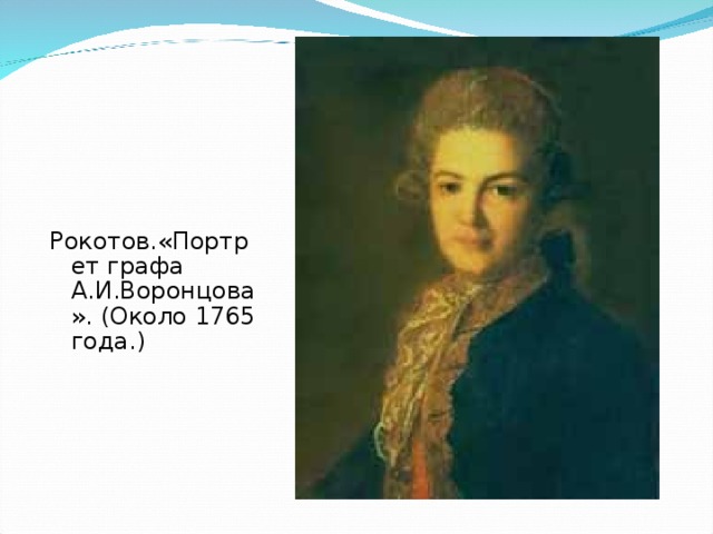 Рокотов.«Портрет графа А.И.Воронцова». (Около 1765 года.)