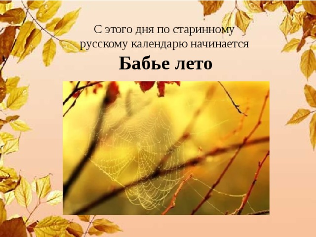 С этого дня по старинному русскому календарю начинается Бабье лето 