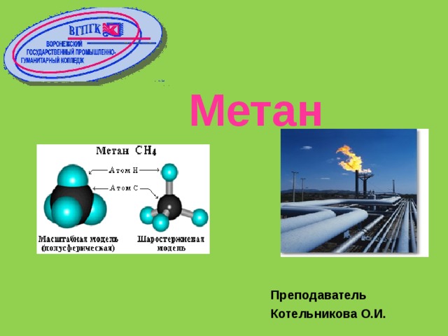 2 метан применение