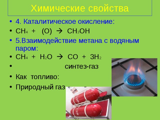 Кислород метан сернистый газ. Ch4 Синтез ГАЗ ch3oh. Ch4 co2 Синтез ГАЗ. Каталитическое превращение Синтез-газа. Метан h2 катализатор.