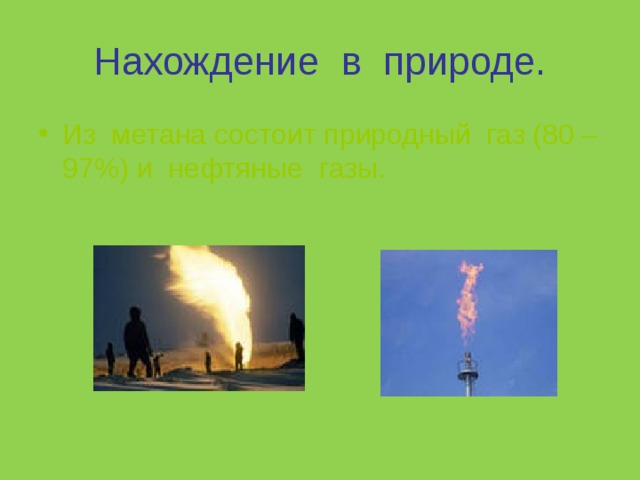 Нахождение газа в природе. Нахождение в природе метана. Метан в природе встречается. Природный ГАЗ нахождение в природе. ГАЗ метан в природе.