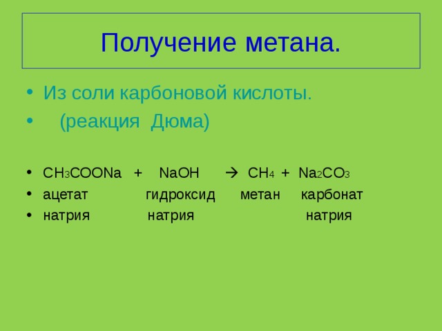 Среда метана. Из соли в метан. Получение метана из соли карбоновой кислоты. Получение метана из соли. Как из соли получить метан.