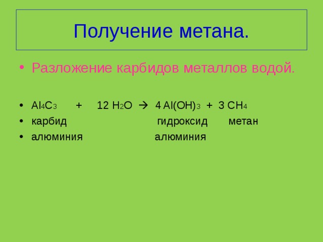 Вещество для получения метана. Получение метана гидролизом карбида алюминия. Al4c3 получение ch4. Получение метана al4c3. Разложение метана.