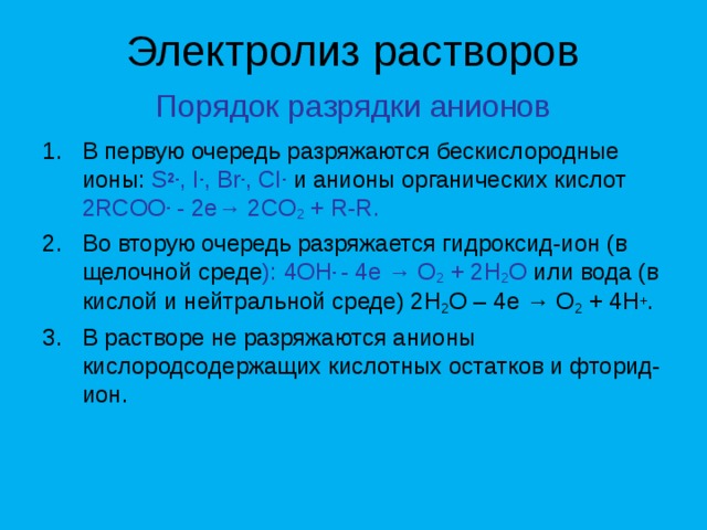 Правило катионов. Электролиз,ряд разрядки анионов. Порядок разрядки анионов на аноде.