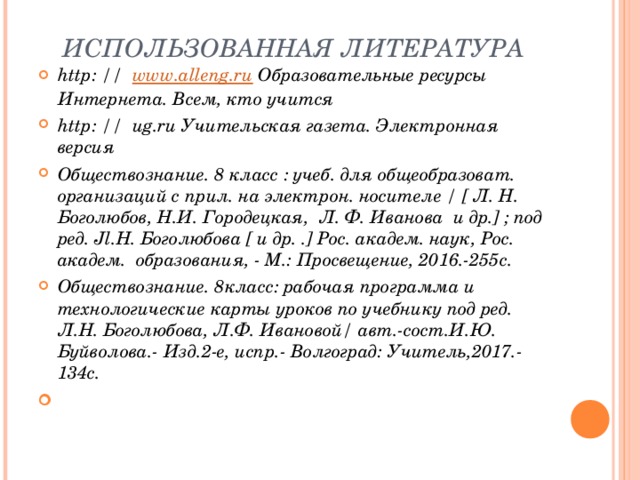 ИСПОЛЬЗОВАННАЯ ЛИТЕРАТУРА