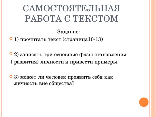 САМОСТОЯТЕЛЬНАЯ РАБОТА С ТЕКСТОМ  Задание: 1) прочитать текст (страница10-13)  2) записать три основные фазы становления  ( развития) личности и привести примеры