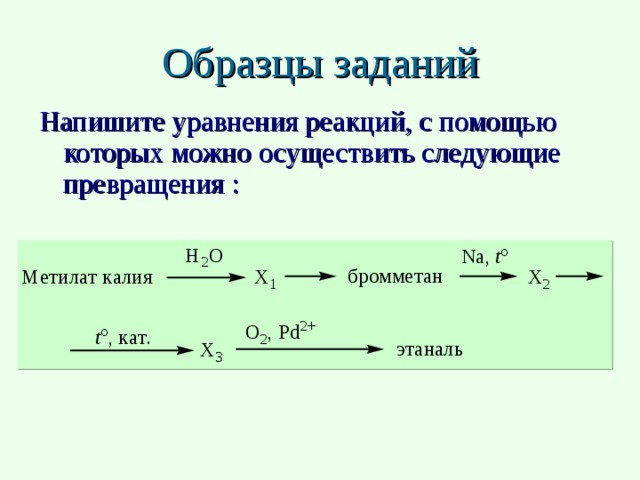 Следующие превращения. Как осуществить следующие превращения. Осуществите следующие превращения. Напишите уравнения реакций следующих превращений. Составьте уравнения реакций подтверждающих их генетическую связь k.