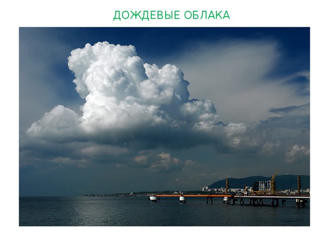 ДОЖДЕВЫЕ ОБЛАКА 