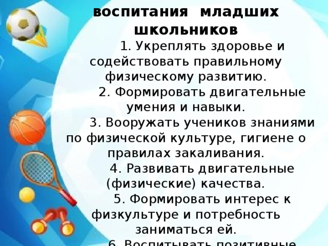 Вопросы физического воспитания. Задачи физического воспитания младших школьников. Формирование физического воспитания. Задачи по физическому развитию. Задачи физического воспитания детей младшего школьного возраста.