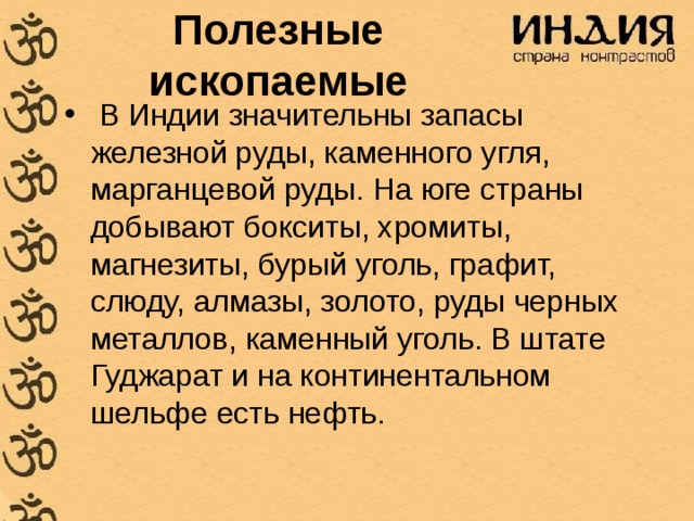 Полезные ископаемые индии картинки