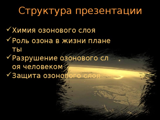 Структура  презентации Химия озонового слоя Роль озона в жизни планеты Разрушение озонового слоя человеком Защита озонового слоя  